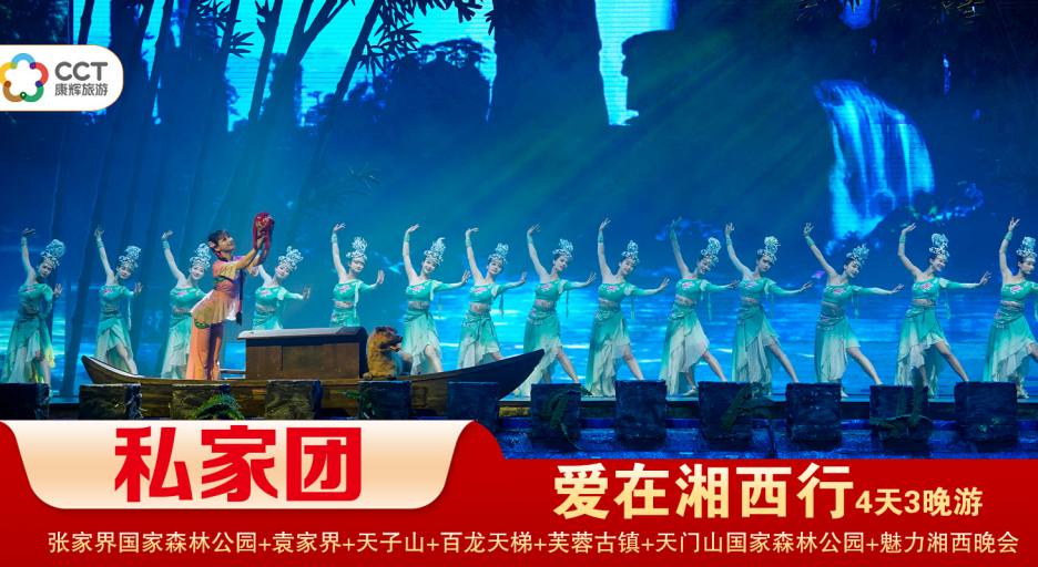 【愛在湘西行私家小包團(tuán)】 張家界國家森林公園/袁家界/天子山+天門山國家森林公園/玻璃棧道+芙蓉古鎮(zhèn)+鳳凰古城精華3晚4日游